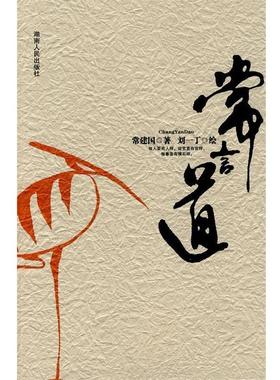 【正版书籍】 常言道 常建国　著 湖南人民出版社