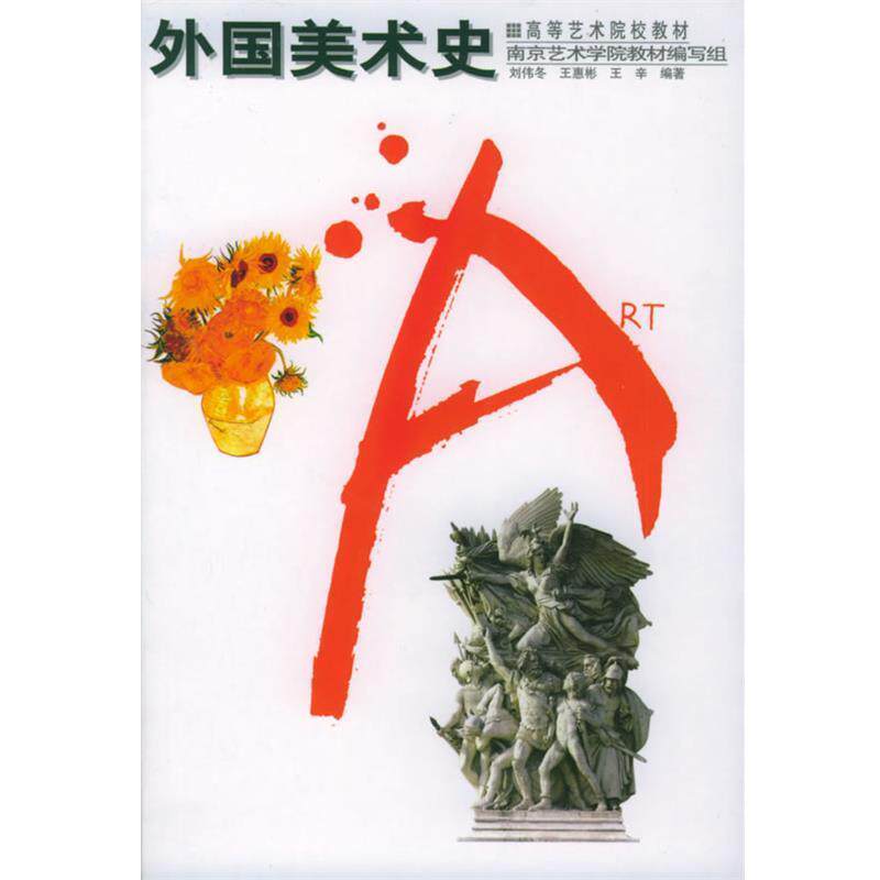 【正版书籍】 高等艺术院校教材-外国美术史 刘伟冬 等编著 辽宁美术出版社