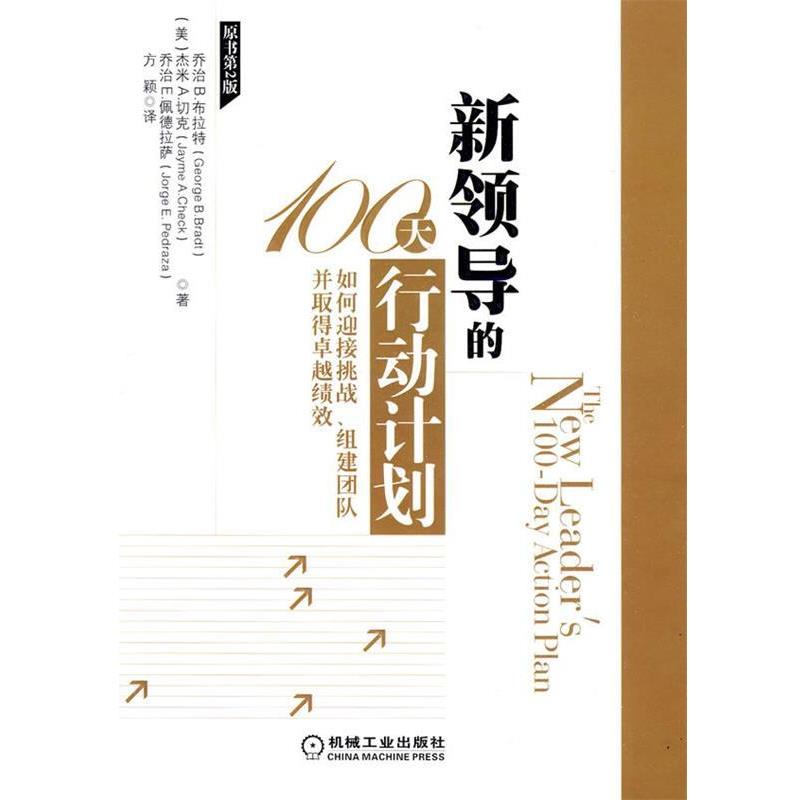 【正版书籍】 新领导的100天行动计划 （美）布拉特,（美）切克,（美）佩德拉萨　著,方颖　译 机械工业出版社