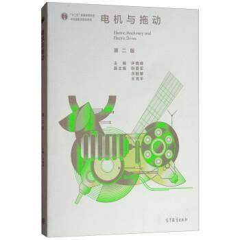 【正版书籍】 电机与拖动 许晓峰,张爱军,衣丽葵,王秀平 高等教育出版社