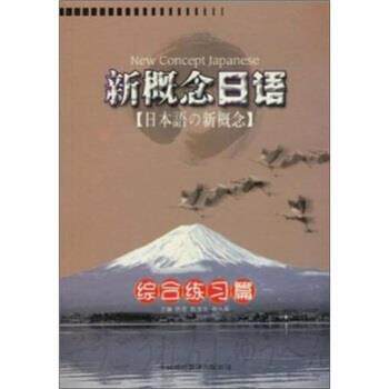 【正版书籍】 新概念日语.综合练习篇 佟君等 编 中国对外翻译出版公司