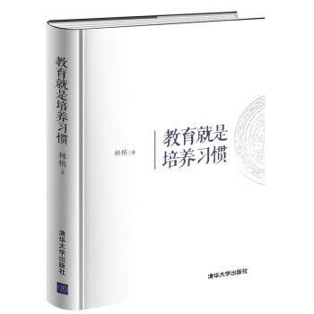 【正版书籍】 教育就是培养习惯 林格 著 清华大学出版社