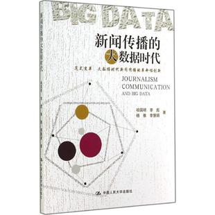 【正版书籍】 新闻传播的大数据时代 喻国明 中国人民大学出版社
