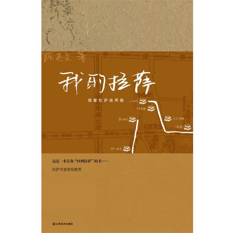 【正版书籍】 我的拉萨 陈志文 江苏美术出版社