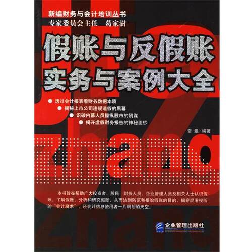【正版书籍】 假账与反假账实务与案例大全 新编财务与会计培训丛书 雷建 编著 企业管理出版社