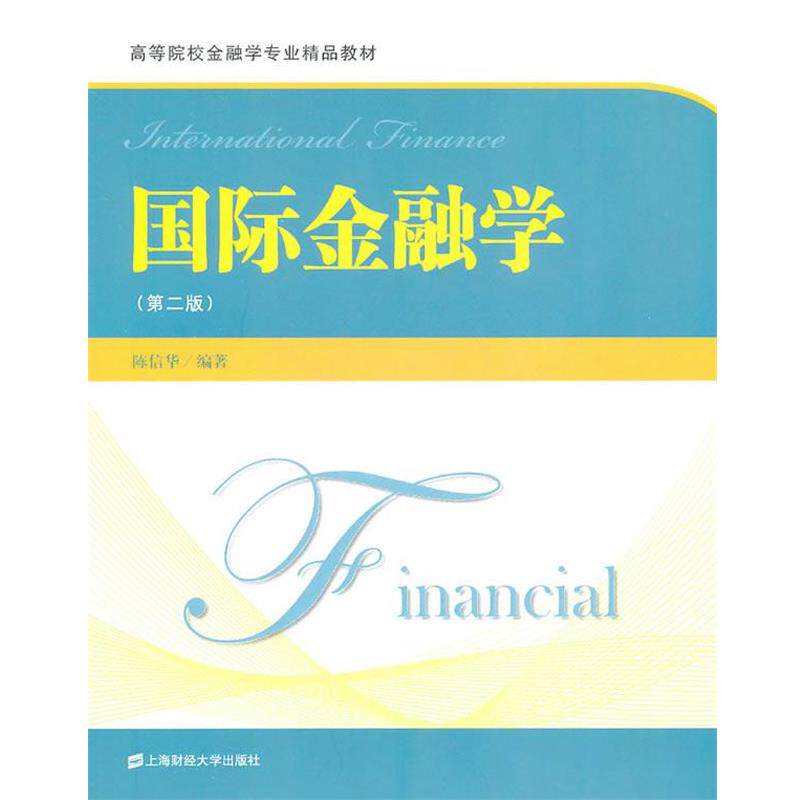 【正版书籍】 国际金融学 陈信华　编著 上海财经大学出版社有限公司