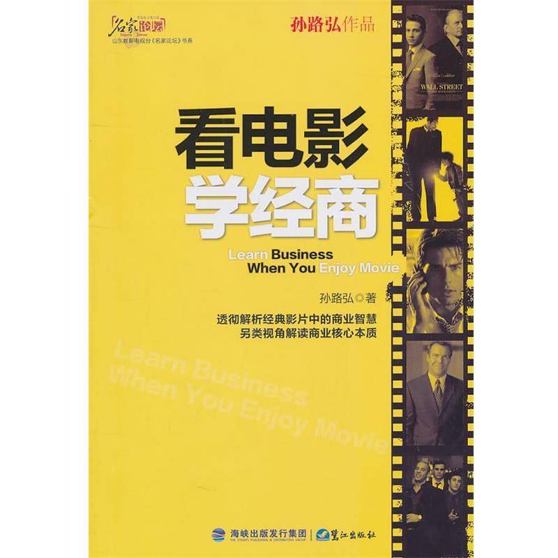 【正版书籍】 看电影学经商 孙路弘 著 鹭江出版社