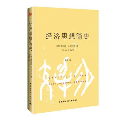 【正版书籍】 经济思想简史 (德)海因茨.D.库尔茨 著 李酣 译 中国社会科学出版社