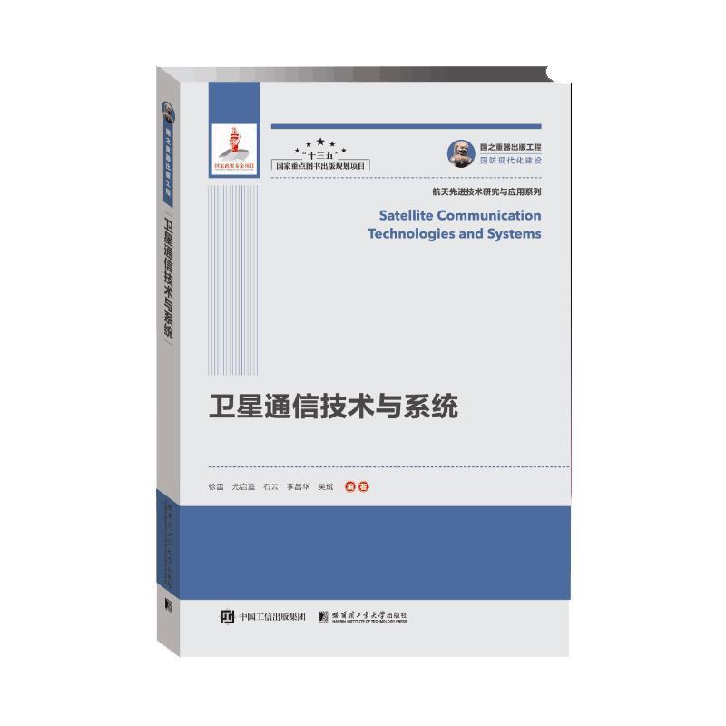 【正版书籍】 国之重器出版工程 卫星通信技术与系统 徐雷尤启迪石云李昌华吴斌 哈尔滨工业大学出版社