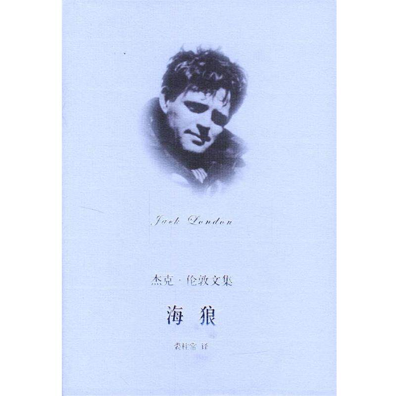 【正版书籍】 海狼--杰克伦敦文集 (美)伦敦(London,J.) 著,裘柱常 译 上海译文出版社