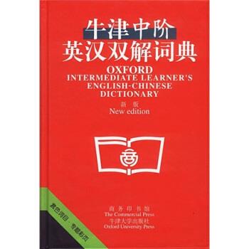 【正版书籍】 牛津中阶英汉双解词典 陈文浩,朱伟光,洪涛 著,[英] 韦迈尔 编 商务印书馆 牛津大学出版社