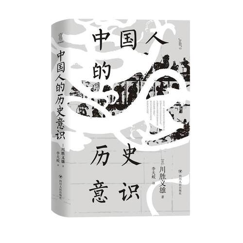 【正版书籍】 中国人的历史意识 [日]川胜义雄 著,李天蛟 译 四川人民出版社