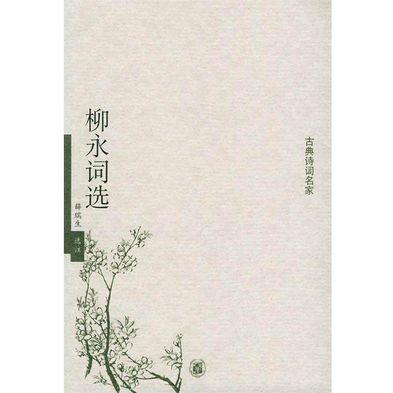 【正版书籍】 柳永词选—古典诗词名家 薛瑞生 选注 中华书局