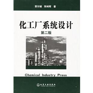 【正版书籍】 化工厂系统设计 蔡尔辅,陈树辉 编著 化学工业出版社
