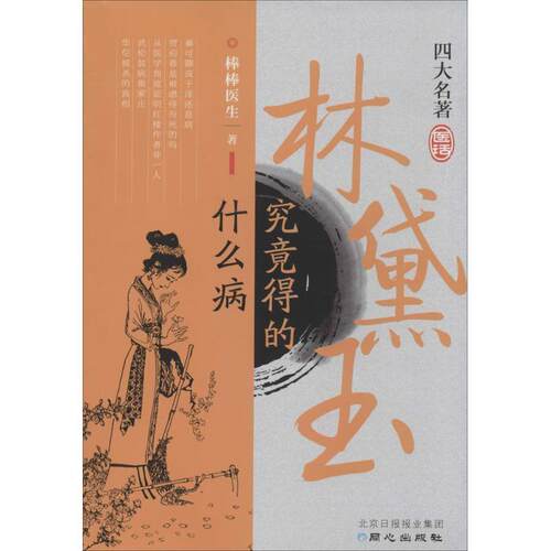 【正版书籍】 林黛玉究竟得的什么病 棒棒医生