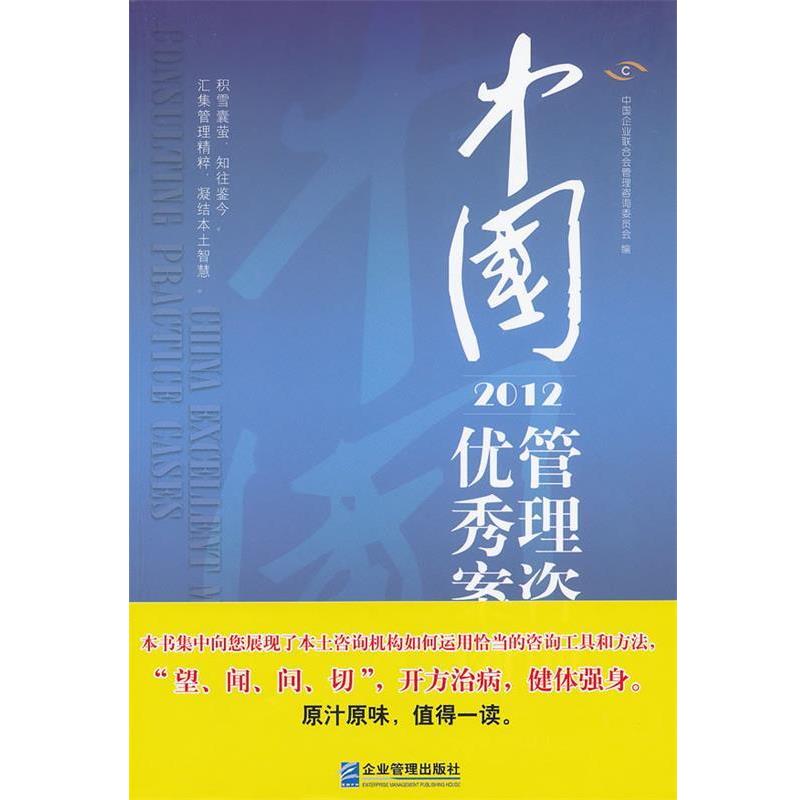 【正版书籍】 中国管理咨询案例 中国企业联合会管理咨询委员会 编著 企业管理出版社