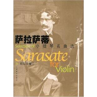 【正版书籍】 萨拉萨蒂小提琴名曲选 [西] 萨拉萨蒂作曲,郑石生 编 上海音乐出版社