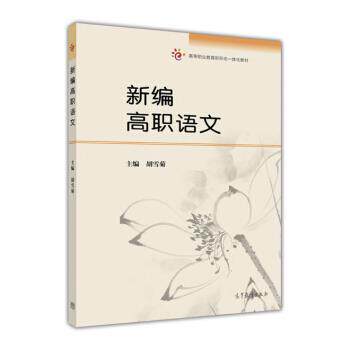 【正版书籍】 新编高职语文 胡雪菊 高等教育出版社