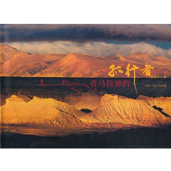 【正版书籍】 中国国家地理-喜马拉雅的孤行者 李国平　著 中国大百科全书出版社