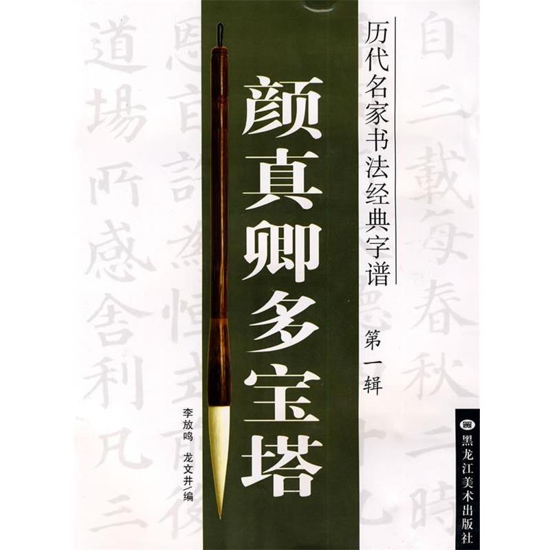 【正版书籍】 历代名家书法经典字谱:颜真卿多宝塔 李放鸣, 龙文井编 黑龙江美术出版社