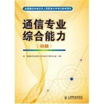 【正版书籍】 通信专业 全国通信专业技术人员职业水平考试办公室组 编 人民邮电出版社