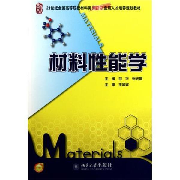 【正版书籍】 材料性能学 王金淑, 付华, 张光磊 北京大学出版社