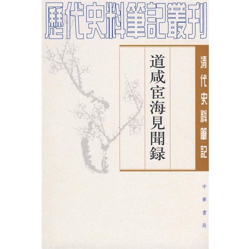 【正版书籍】 道咸宦海见闻录清代 [清]张集馨 撰,杜春和,张秀清　点校 中华书局