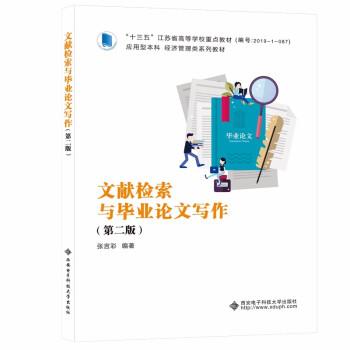 【正版书籍】 文献检索与毕业论文写作 张言彩 著 西安电子科技大学出版社