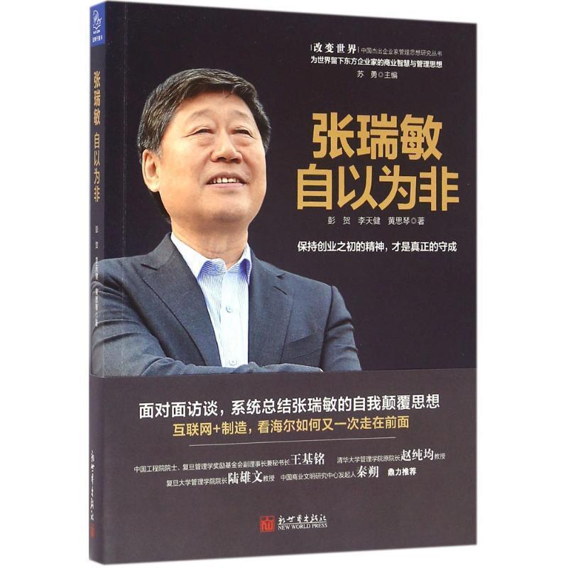 【正版书籍】 张瑞敏:自以为非 彭贺,李天健,黄思琴 著 新世界出版社