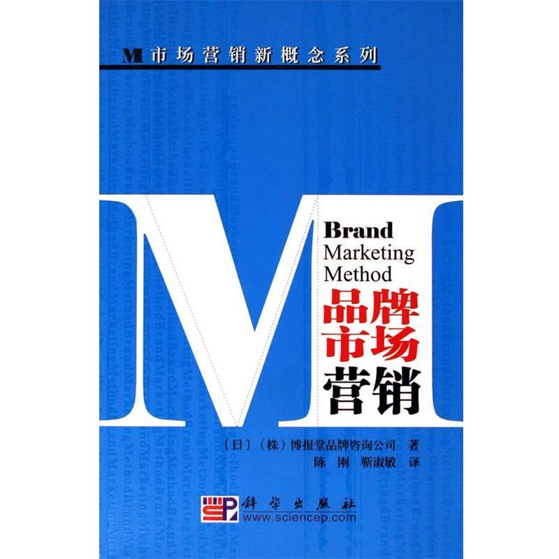 【正版书籍】 品牌市场营销 陈刚,靳淑敏 著,博报堂品牌咨询公司 编 科学出版社
