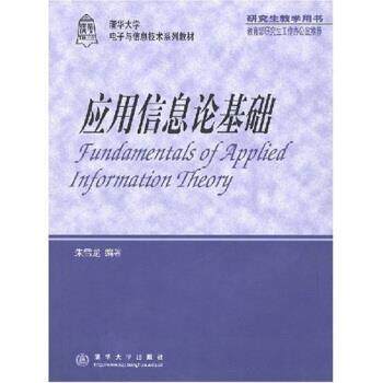 【正版书籍】 应用信息论基础 朱雪龙 著 清华大学出版社