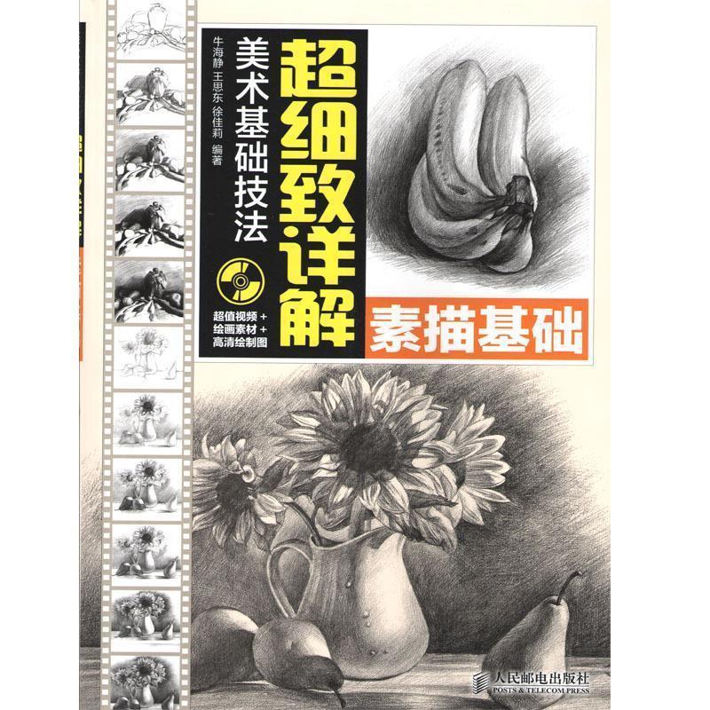 【正版书籍】 美术基础技法 超细致详解素描基础 牛海静,王思东,徐佳莉 著 人民邮电出版社