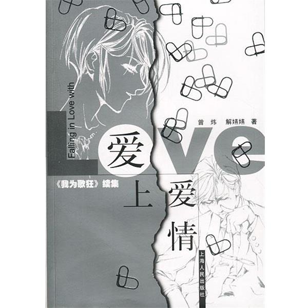 【正版书籍】 爱上爱情 曾炜,解燕燕 著 上海人民出版社