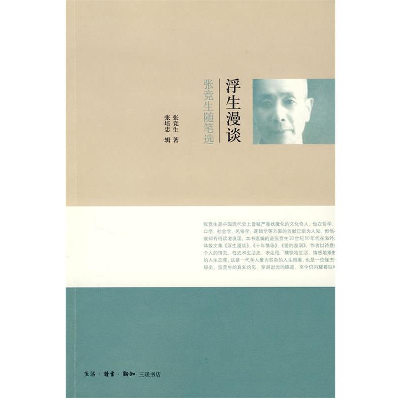 【正版书籍】 浮生漫谈—张竞生随笔选 张竞生 著 生活·读书·新知三联书店
