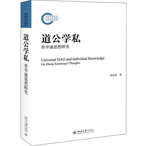 【正版书籍】 道公学私  —章学诚思想研究 章益国 北京大学出版社