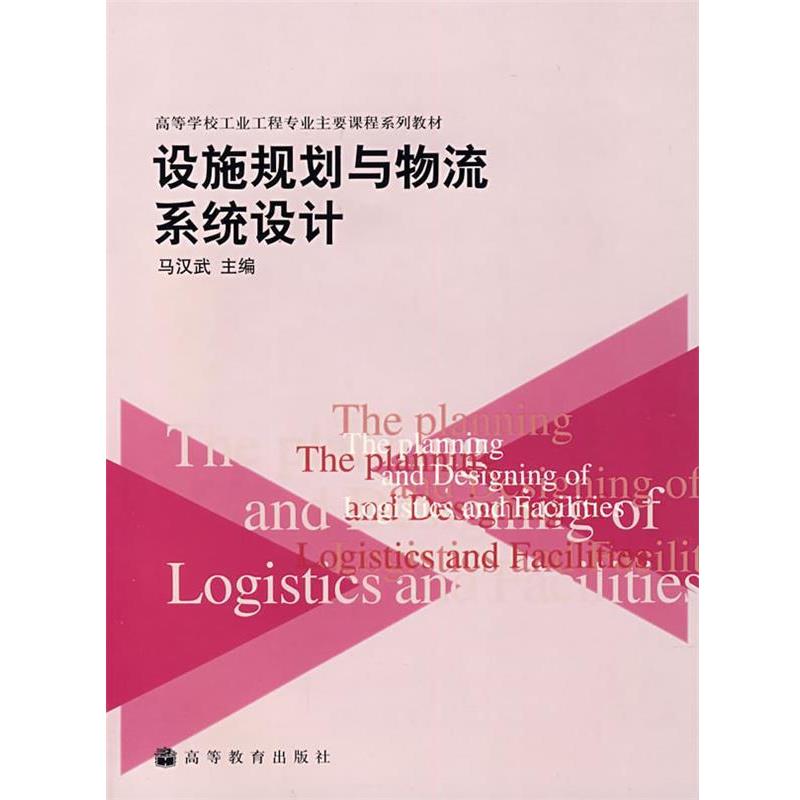 【正版书籍】 设施规划与物流系统设计 马汉武 高等教育出版社