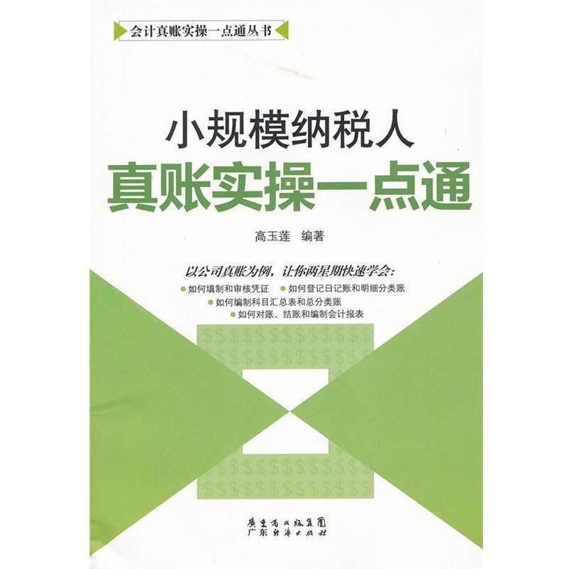 【正版书籍】 小规模纳税人真账实操一点通 高玉莲　编著 广东经济出版社有限公司