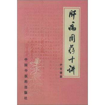 【正版书籍】 肝病用药十讲 尹常健 著 中国中医药出版社