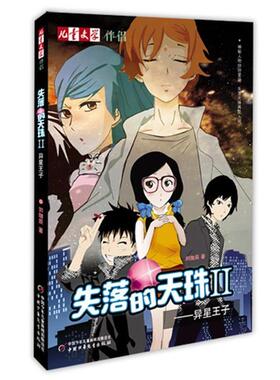【正版书籍】 儿童文学伴侣•失落的天珠2:异星王子 刘珈辰 中国少年儿童新闻出版总社出版社