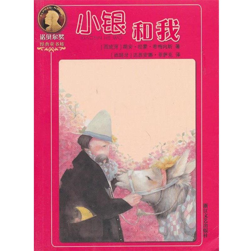 【正版书籍】 小银和我 （西）希梅内斯　著,（西）菲萨克　译 浙江文艺出版社