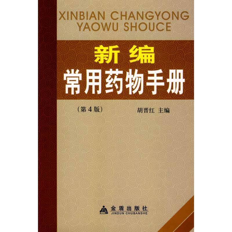【正版书籍】 新编常用药物手册 胡晋红 主编 金盾出版社