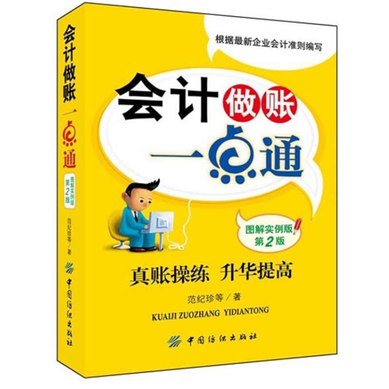 【正版书籍】 会计做账一点通 范纪珍 等 中国纺织出版社