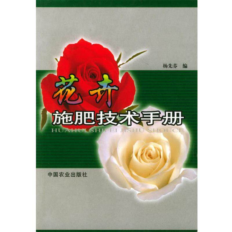 【正版书籍】 花卉施肥技术手册 杨先芬 编 中国农业出版社