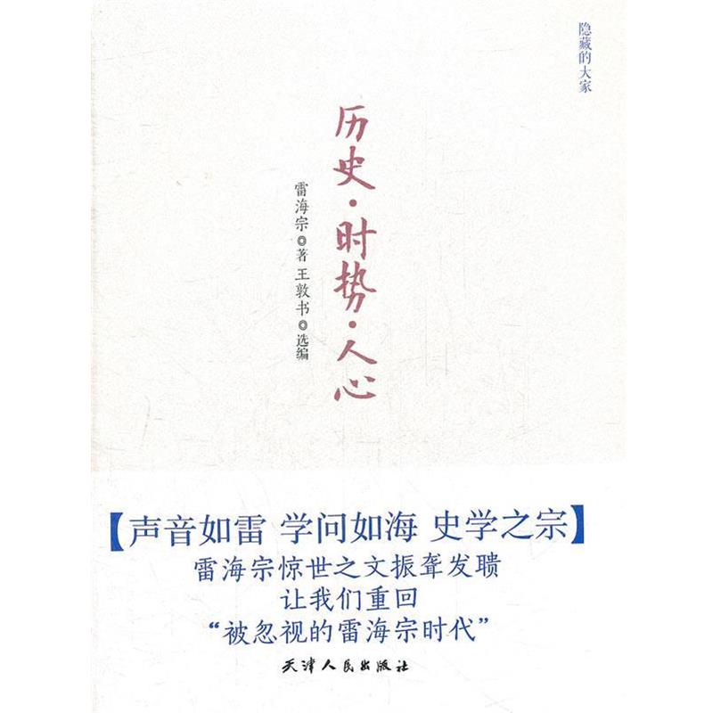 【正版书籍】 隐藏的大家-历史·时势·人心 雷海宗　著,王敦书　选编 天津人民出版社