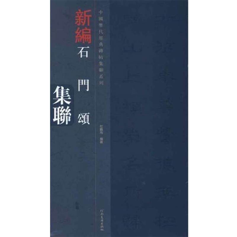 【正版书籍】 中国历代经典碑帖集联系列-石门颂集联 杜鹏飞 河南美术出版社