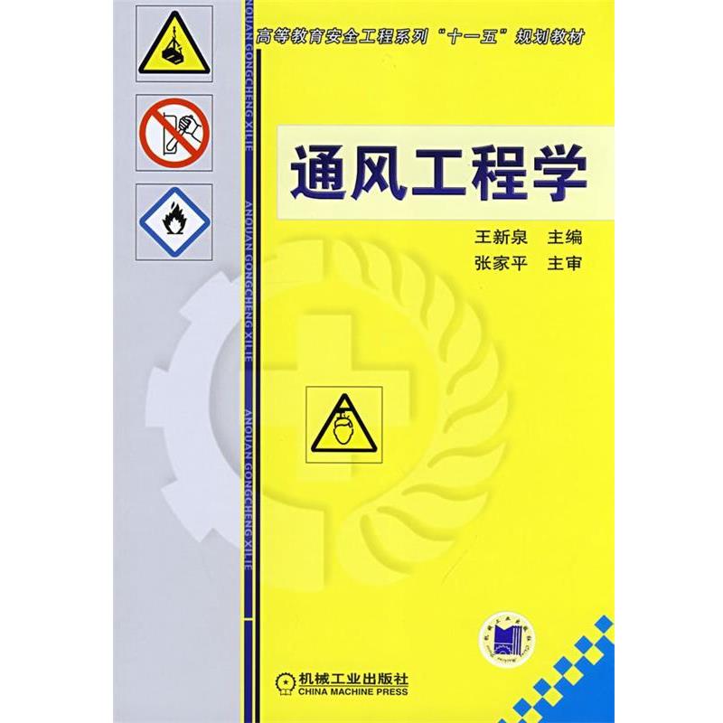【正版书籍】 通风工程学 王新泉　主编 机械工业出版社