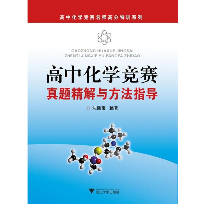 【正版书籍】 高中化学竞赛真题精解与方法指导 沈臻豪 浙江大学出版社