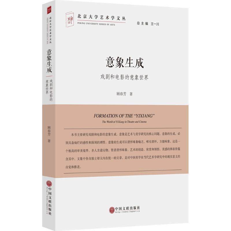【正版书籍】 意象生成:戏剧和电影的意象世界 顾春芳, 王一川 中国文联出版社