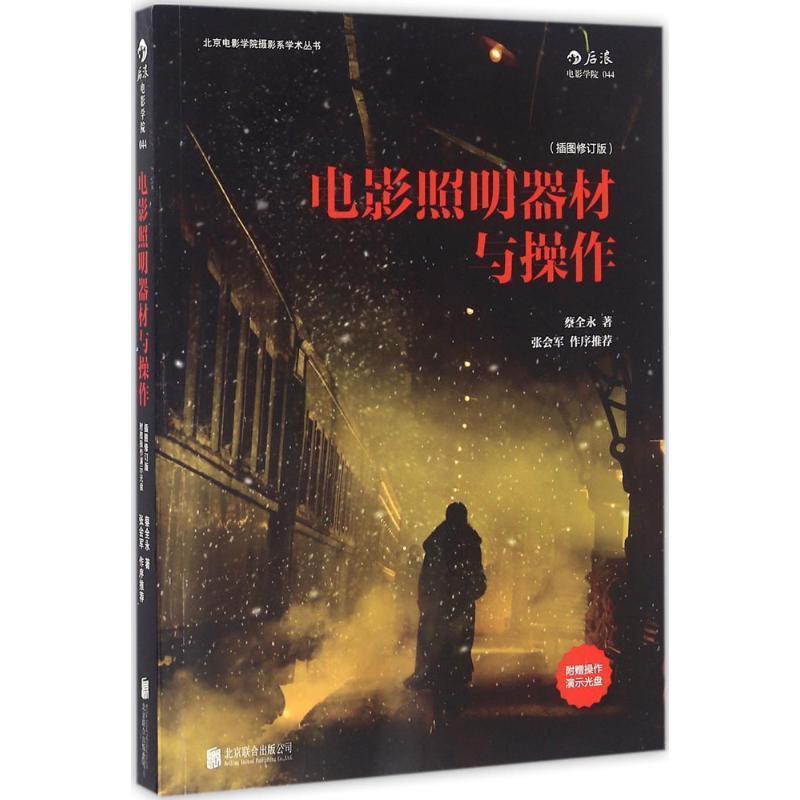 【正版书籍】 电影照明器材与操作 蔡全永 著 北京联合出版公司