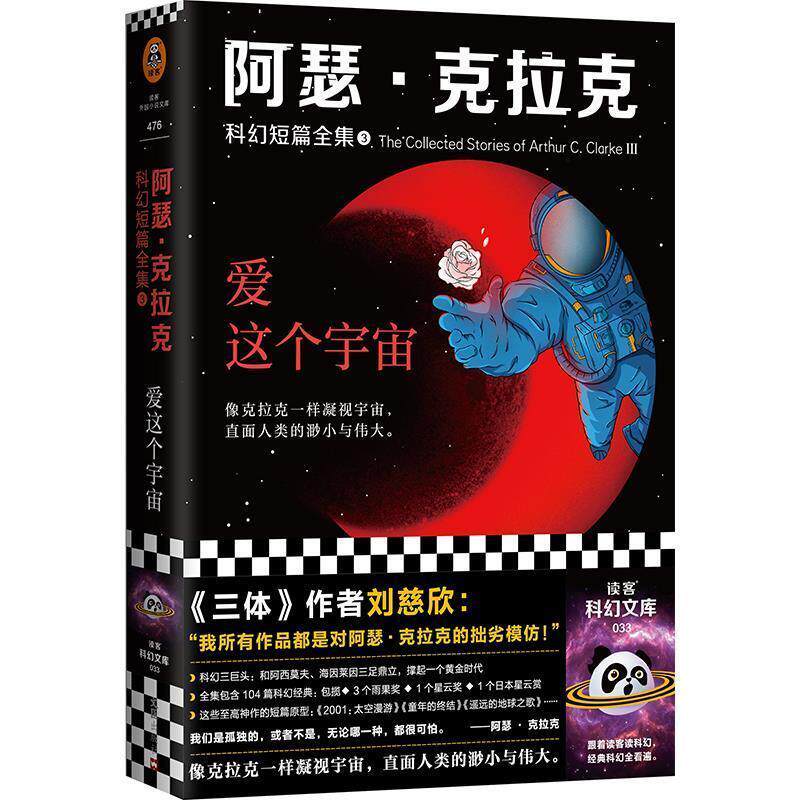 【正版书籍】 阿瑟·克拉克科幻短篇全集3:爱这个宇宙 [英]阿瑟·克拉克 文汇出版社